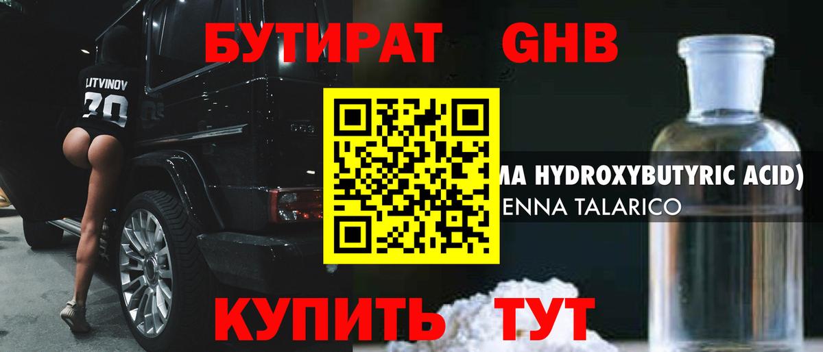 Черняховск  БУТИРАТ бутандиол  Вход с VPN 